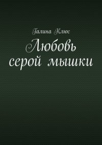 Книга Галина Клюс Любовь серой мышки