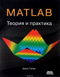 Книга Николай Константинович Смоленцев, Амос Гилат MATLAB®. Теория и практика