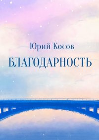 Книга Юрий Косов Благодарность