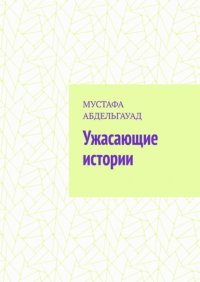 Книга Мустафа Абдельгауад Ужасающие истории