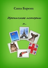 Книга Саша Баренц Ироничные истории о…
