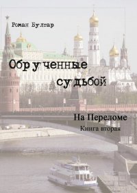 Книга Роман Булгар Обрученные судьбой. Книга вторая. На переломе