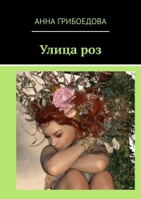 Книга Анна Грибоедова Улица роз
