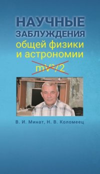 Книга Владимир Минат Научные заблуждения общей физики и астрономии