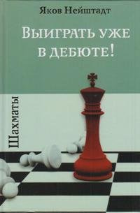Книга Яков Нейштадт Шахматы. Выиграть уже в дебюте!