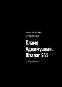 Книга Константин Стерликов Пламя Аджимушкая. Шталаг 365. Стихотворения