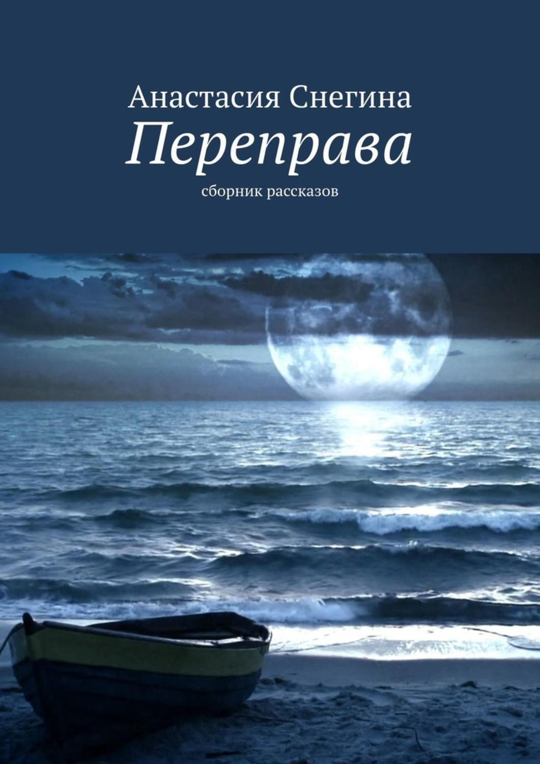Книга Анастасия Снегина Переправа. Сборник рассказов