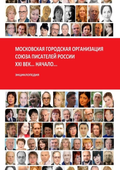 Книга В. П. Петрушин Московская городская организация Союза писателей России… XXI век… Начало… Энциклопедия