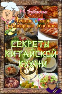 Книга Михаил Зубакин Секреты китайской кухни