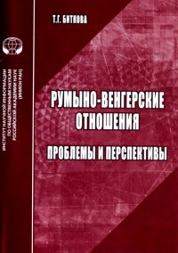 Книга Т. Г. Биткова Румыно-венгерские отношения. Проблемы и перспективы