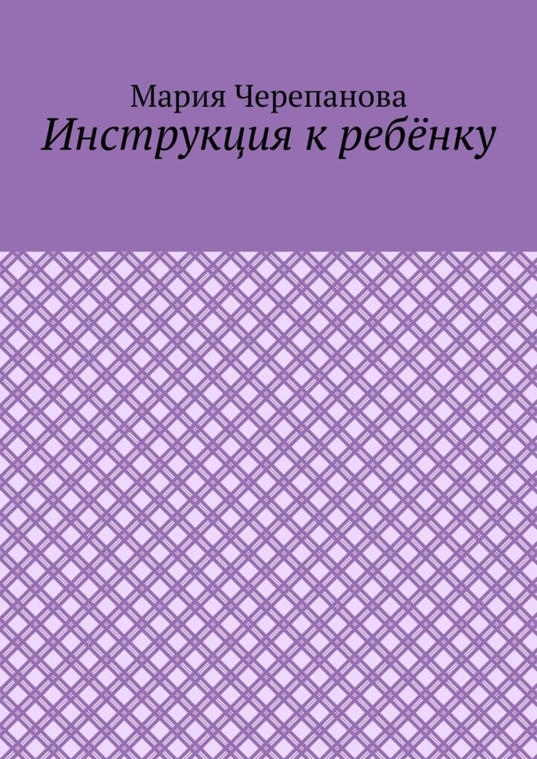 Книга Мария Черепанова Инструкция к ребёнку