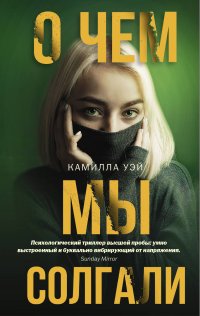 Книга Камилла Уэй, В. Л. Друянова О чем мы солгали
