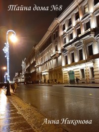 Книга Анна Никонова Тайна дома №8