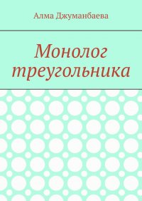 Книга Алма Джуманбаева Монолог треугольника
