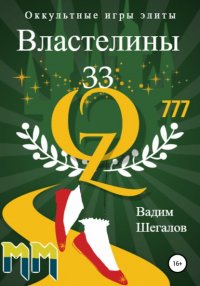 Книга Вадим Шегалов Властелины 33. Оккультные игры элиты