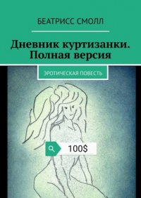 Книга Беатрисс Смолл Дневник куртизанки. Полная версия. Эротическая повесть