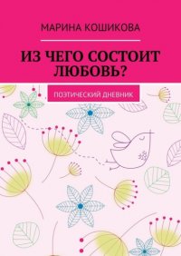 Книга Марина Кошикова Из чего состоит любовь? Поэтический дневник