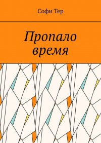 Книга Софи Тер Пропало время