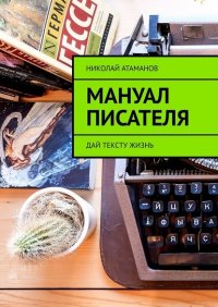 Книга Николай Атаманов Мануал писателя