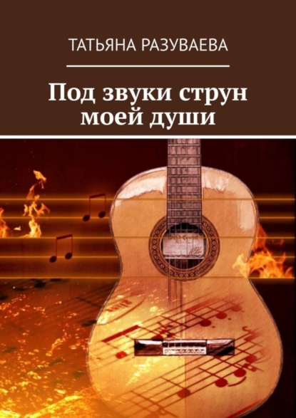 Книга Татьяна Разуваева Под звуки струн моей души