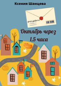 Книга Ксения Шанцева Октябрь через 1,5 часа