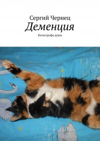 Книга Сергий Чернец Деменция. Катастрофа души