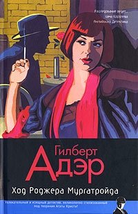 Книга Гилберт Адэр Ход Роджера Мургатройда