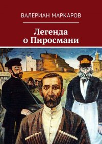 Книга Валериан Маркаров Легенда о Пиросмани