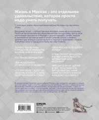 Книга Владимир Козис Архитектурная азбука Москвы. От Авангарда до Яузы. Феномены московской архитектуры от древности до современности