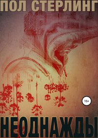 Книга Пол Стерлинг Неоднажды