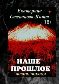 Книга Екатерина Степанова-Китт Наше прошлое. Часть первая