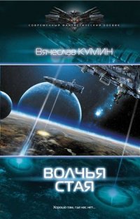 Книга Вячеслав Кумин Волчья стая