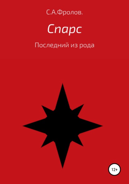 Книга Сергей Алексеевич Фролов Спарс