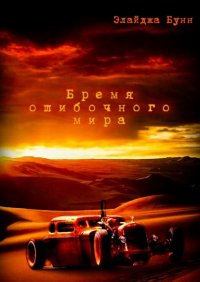 Книга Элайджа Бунн Бремя ошибочного мира