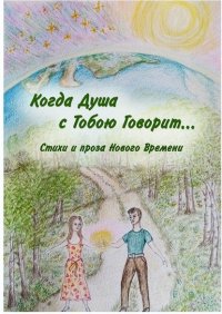 Книга Eleonora Myrrh Когда Душа с Тобою Говорит…