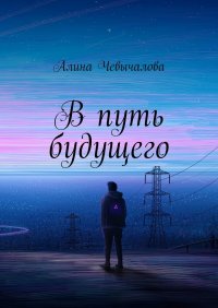 Книга Алина Чевычалова В путь будущего