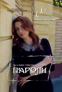 Книга Оксана Султанова Пароли