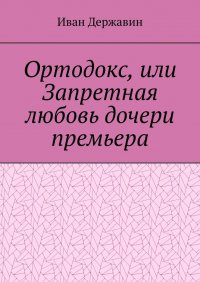 Книга Иван Державин Ортодокс, или Запретная любовь дочери премьера