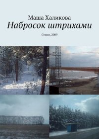 Книга Маша Халикова Набросок штрихами. Стихи, 2009