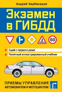 Книга Андрей Барбакадзе Экзамен в ГИБДД. Приемы управления автомобилем и мотоциклом