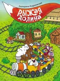 Книга Екатерина Андреевская Рыжая долина