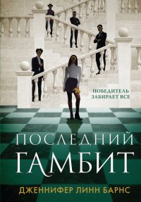 Книга Дженнифер Линн Барнс Последний гамбит