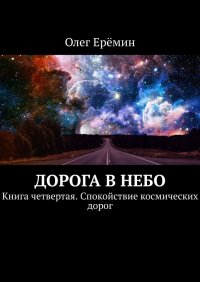 Книга Олег Еремин Дорога в небо. Книга четвертая. Спокойствие космических дорог