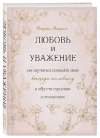 Книга Эмерсон Эггерих Любовь и уважение. Как научиться понимать свою вторую половину и обрести гармонию в отношениях