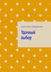 Книга Светлана Атаманова Удачный выбор