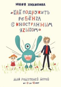 Книга Юлия Никонова Как подружить ребёнка с иностранным языком. Для родителей детей от 0 до 18 лет
