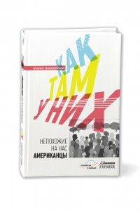 Книга Лиана Алавердова Как там у них. Непохожие на нас американцы