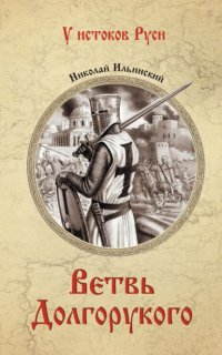 Книга Николай Ильинский Ветвь Долгорукого
