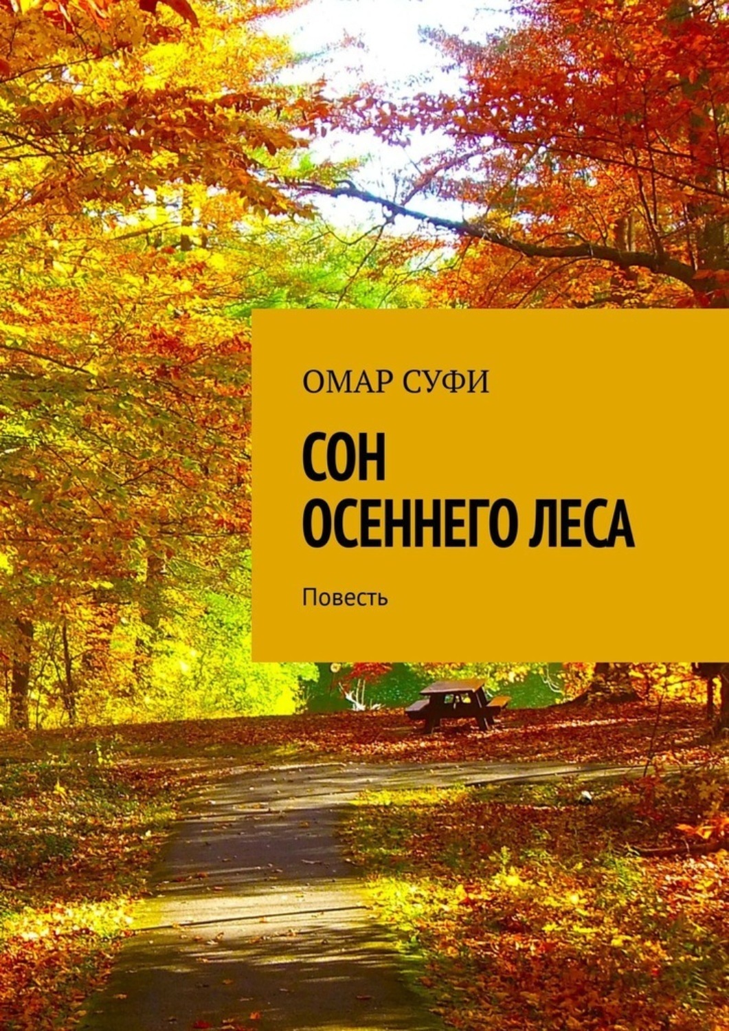 Книга Омар Суфи Сон осеннего леса. Повесть