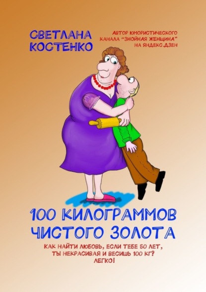 Книга Светлана Костенко 100 килограммов чистого золота